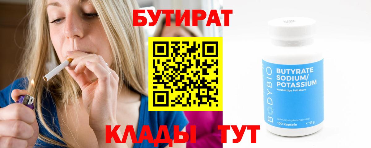 Сургут  Бутират бутандиол  Вход с VPN 