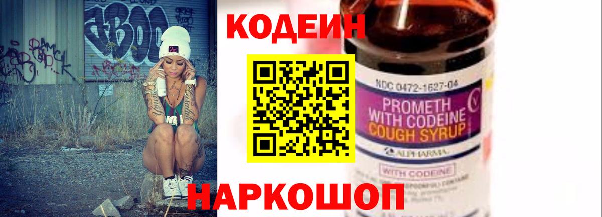 Codein Purple Drank  Вход с VPN  Кодеиновый сироп Lean Purple Drank  Сургут 