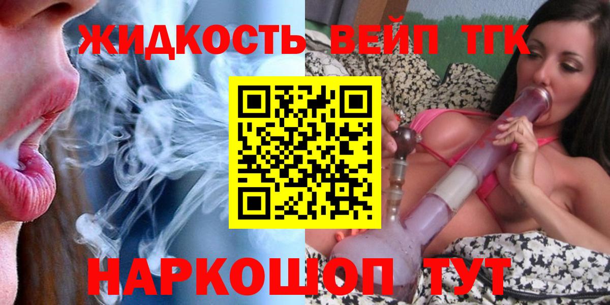 ТГК вейп  Вход с VPN  Сургут  ТГК жижа 